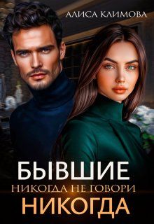 Бывшие. Никогда не говори «никогда», Алиса Климова
