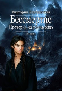 Бессмертие. Проверка на прочность, Виктория Хорошилова