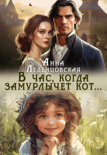 В час, когда замурлычет кот…, Анна Леденцовская