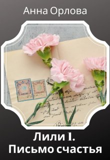 Письмо счастья, Анна Орлова