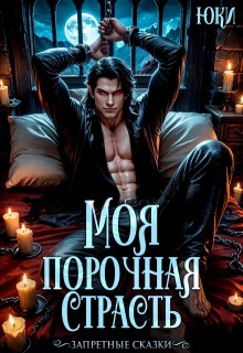Моя порочная страсть, Юки