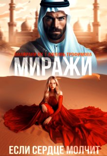 Миражи. Если сердце молчит, Амайрани Лу