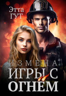 Измена. Игры с огнем, Этта Гут