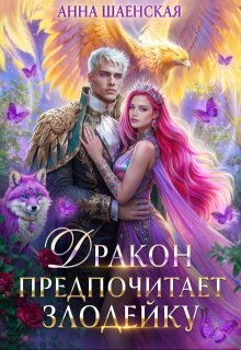 Дракон предпочитает Злодейку, Анна Шаенская