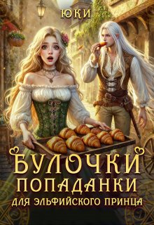 Булочки попаданки для эльфийского принца, Юки