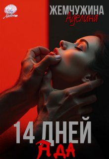 14 дней ада, Жемчужева Аделина