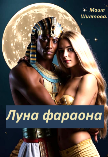 Луна фараона, Маргарита Шилтова