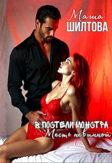 В постели монстра: Месть невинной, Маргарита Шилтова