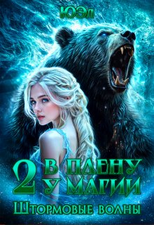 Штормовые волны. Книга 2. Цикл «В плену у магии», ЮЭл