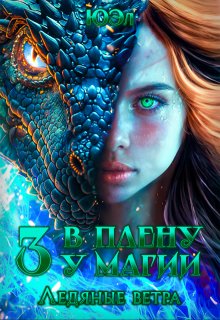 Ледяные ветра. Книга 3. Цикл «В плену у магии», ЮЭл