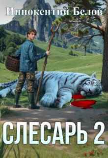 Слесарь 2, Иннокентий Белов
