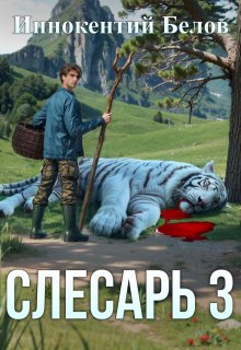 Слесарь 3, Иннокентий Белов