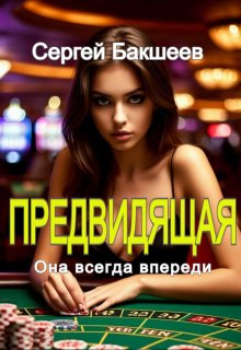 Предвидящая, Сергей Бакшеев