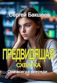 Предвидящая. Схватка, Сергей Бакшеев