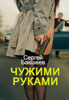 Чужими руками, Сергей Бакшеев