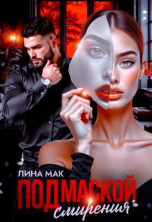 Под маской смирения, Лина Мак