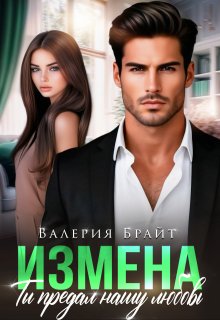 Измена. Ты предал нашу любовь, Валерия Брайт