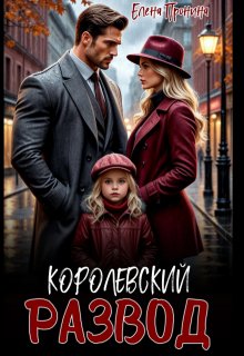 Королевский развод, Елена Пронина