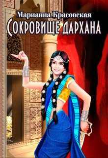 Сокровище дархана, Марианна Красовская