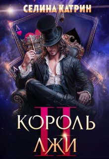 Король Лжи 2, Селина Катрин