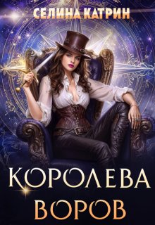 Королева воров, Селина Катрин