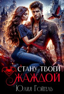 Стану твоей жаждой, Юлия Гойгель