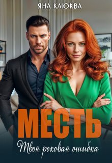 Месть. Твоя роковая ошибка, Яна Клюква
