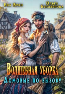 Волшебная уборка. Домовые по вызову, Ева Бран