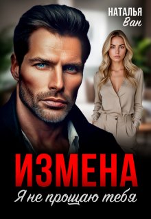 Измена. Я не прощаю тебя, Наталья Ван