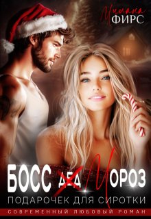 Босс Мороз. Подарочек для сиротки, Милана Фирс