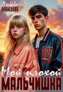 Мой плохой мальчишка, Любава Алексеева