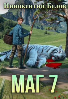 Маг 7, Иннокентий Белов