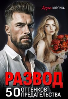 Развод. 50 оттенков предательства, Лера Корсика