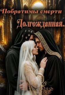 Побратимы Смерти. Долгожданная… (отцы Ираны), Taruna Poddubnaya