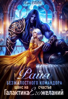 Райя безжалостного командора.Шанс на счастье, Кира РАЙТ