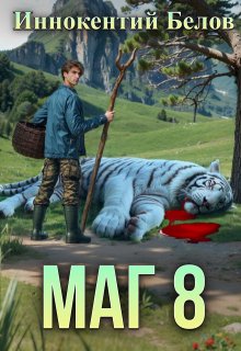 Маг 8, Иннокентий Белов