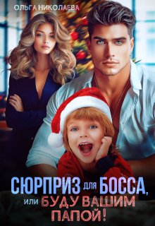 Сюрприз для Босса, или Буду вашим папой!, Ольга Николаева