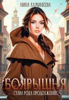 Боярышня. Глава рода. Продолжение, Нина Ахминеева