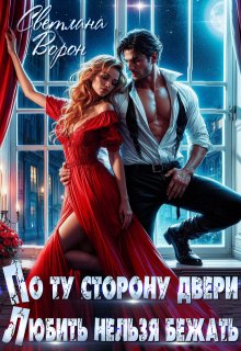 По ту сторону двери. Любить нельзя бежать, Светлана Ворон