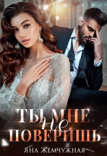 Ты мне не поверишь, Яна Жемчужная