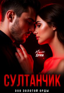 Султанчик, Мила Дрим