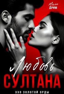 Любовь Султана, Мила Дрим