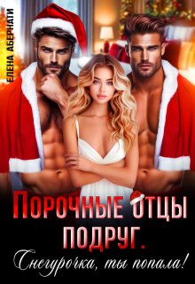 Порочные отцы подруг. Снегурочка, ты попала!, Елена Абернати