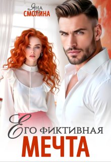 Его фиктивная мечта, Яна Смолина