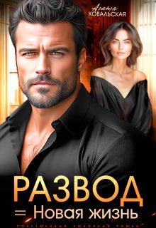 Развод = новая жизнь, Агата Ковальская