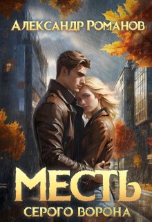 Месть Серого Ворона, Александр Романов