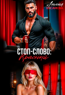 Стоп-слово: «красный», Лилия Хисамова