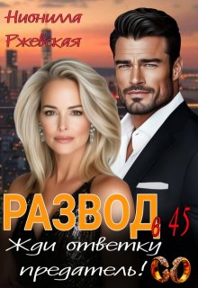 Развод в 45. Жди ответку Предатель!, Нионилла Ржевская