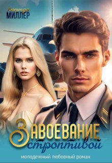 Завоевание строптивой, Люсинда Миллер