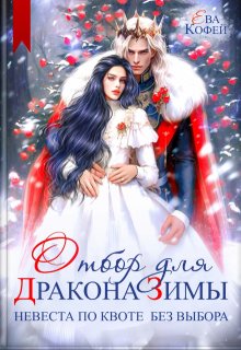 Отбор для Дракона Зимы. Невеста по квоте без выбора, Ева Кофей